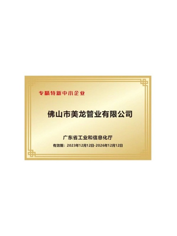 廣東省專精特新中小企業