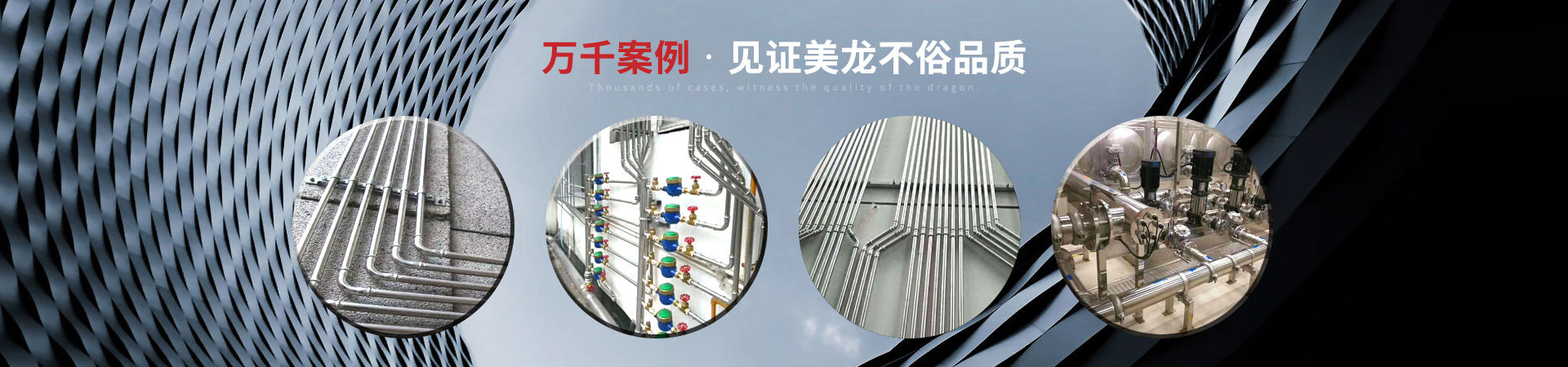 萬千案例，見證美龍不俗品質